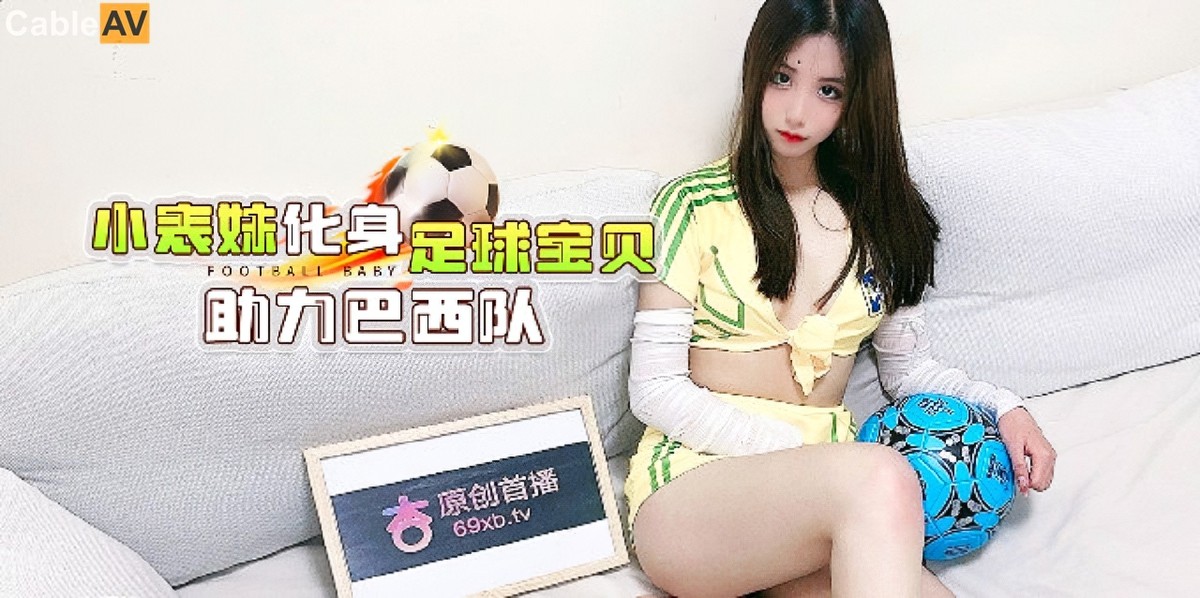 杏吧傳媒xb_61小表妹化身足球寶貝助力巴西隊