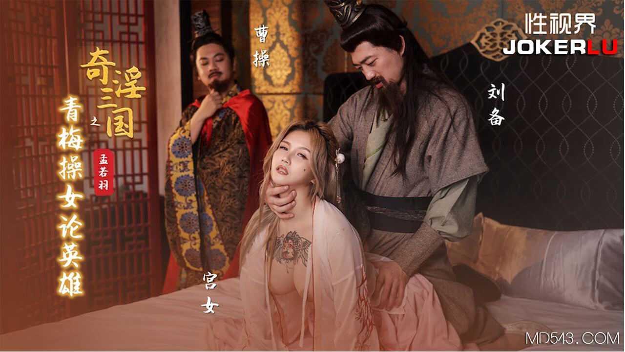 孟若羽_奇淫三国之青梅操女论英雄_性视界传媒