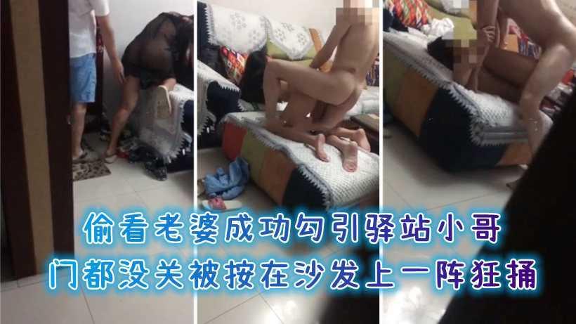 偷看老婆勾引驿站小哥！门都没关被按在沙发上一阵狂捅
