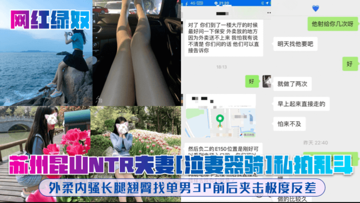 【网红绿奴】苏州昆山NTR夫妻「泣妻器骑1私拍乱斗，外柔内骚长腿翘臀找单男3P前后夹击极度反差