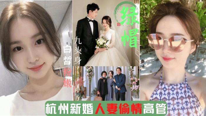 ③ 5月新瓜#杭州绿帽门事件｜新婚人妻出轨企业高管