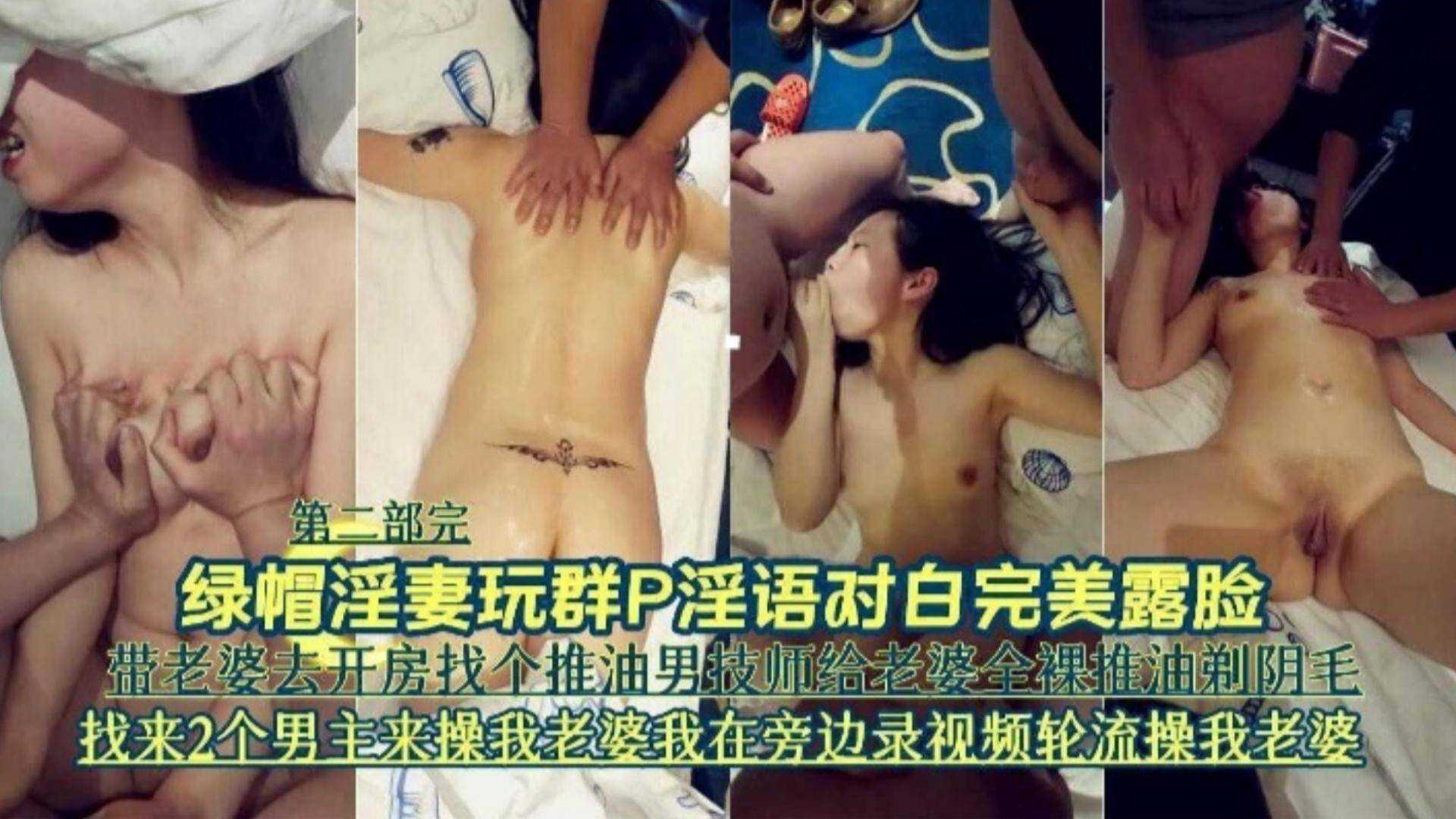 群P完美露脸第二部-带老婆去开房找来男技师和两个男主轮流操我的母狗老婆