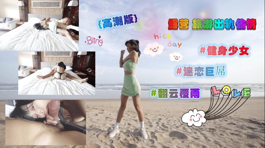 高潮版-露营旅游出轨偷情无套内射-福利姬