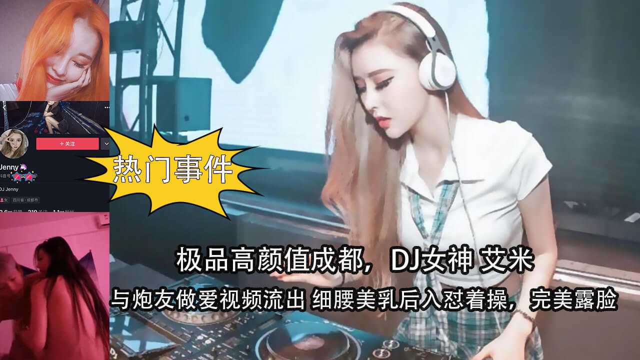 [小编推荐]极品高颜值成都，DJ女神艾米 与炮友做爱视频流出 细腰美乳后入怼着操 完美露脸