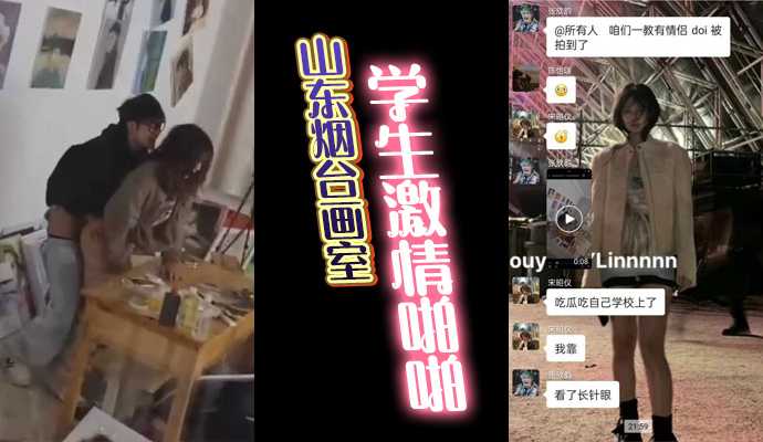 [小编推荐]山东烟台画室学生激情啪啪