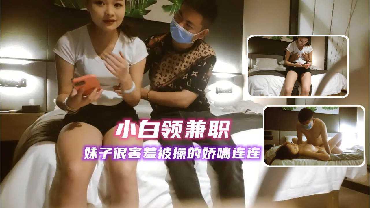 ②约操兼职巨乳白领，妹子被操的娇喘淫叫不止