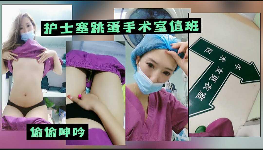 44 护士逼里塞跳蛋手术室值班，偷偷呻吟，太会玩了！