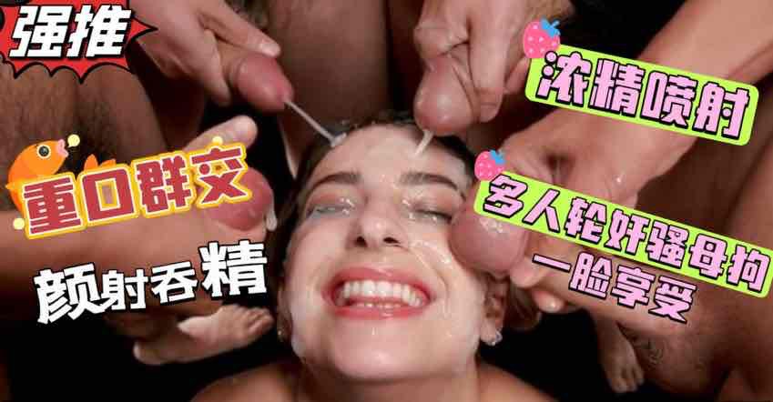 气质御姐惨遭精液涂满全身，颜射满脸鼻腔嘴巴都被灌满，重口变态凌辱【鸥美少女群交-变态