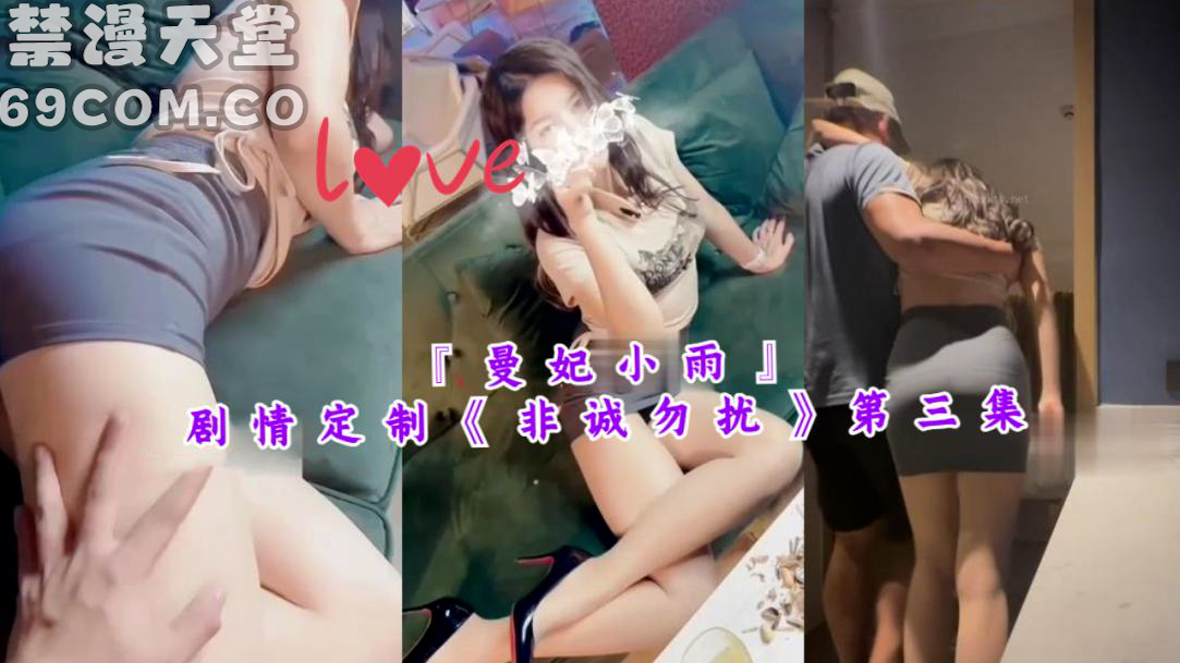 『曼妃小雨』剧情定制非诚勿扰第三集-福利姬