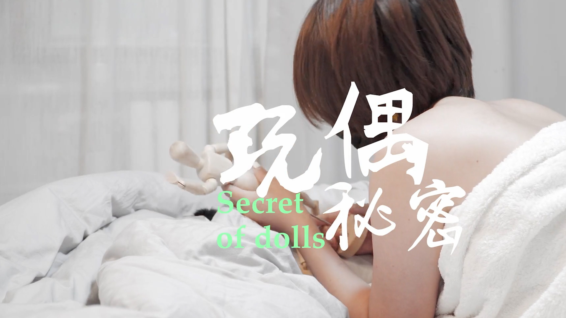 人偶被魔，附身插入兔兔骚穴，爆裂翻腾-原创