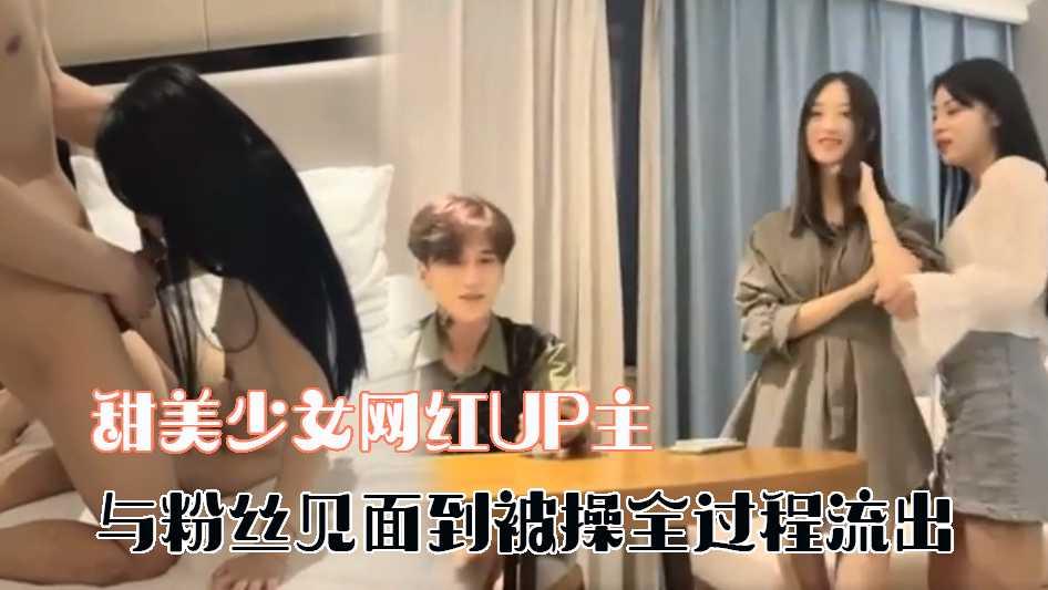 ①【极品流出】甜美少女网红UP主『小桃』与粉丝见面到被操全过程流出 (2)