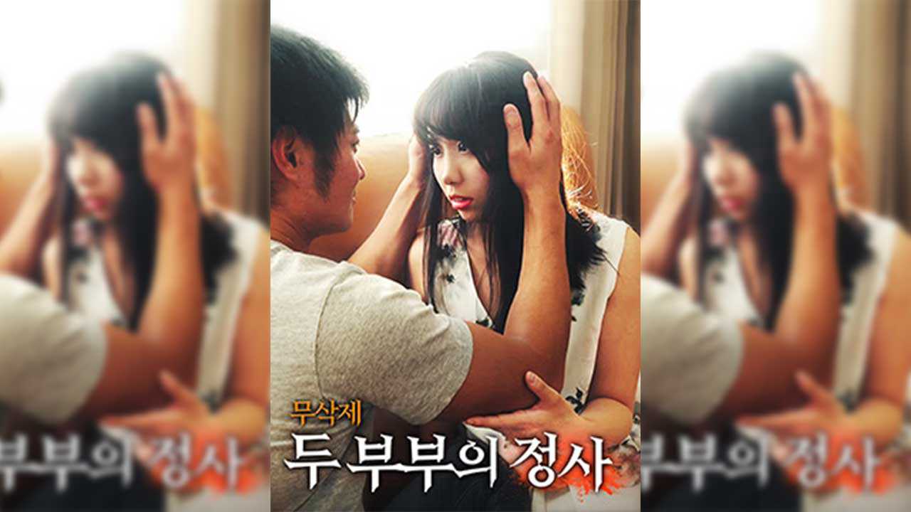 [小编推荐]两对夫妇的情事