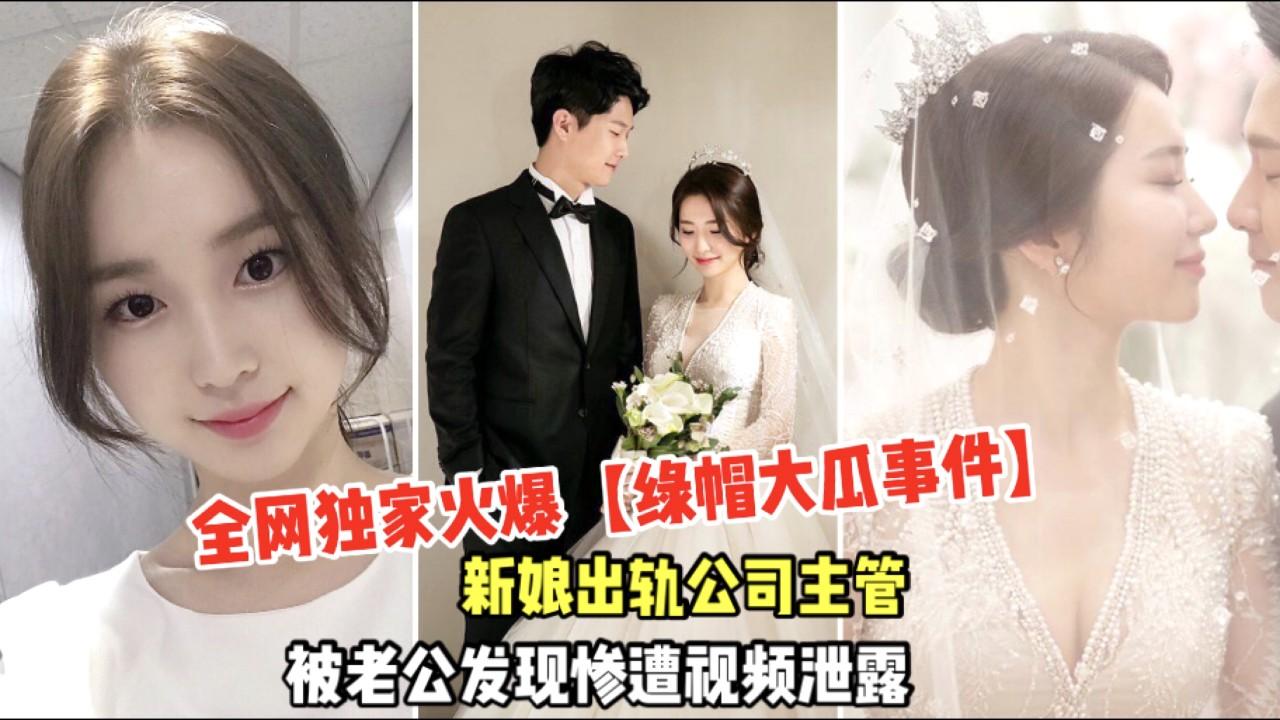 全网独家火爆【绿帽大瓜事件】33刚结婚新娘出轨公司主管、不料被老公发现惨遭报复