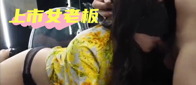 上市女老板为200万贷款，给银行行长送去了自己的身体