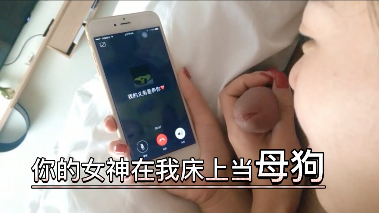 你的女神在我床上当母狗