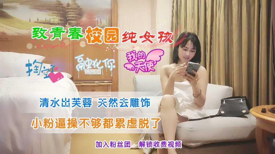?极品校园女神 清水芙蓉纯女孩 爽玩粉逼到虚脱
