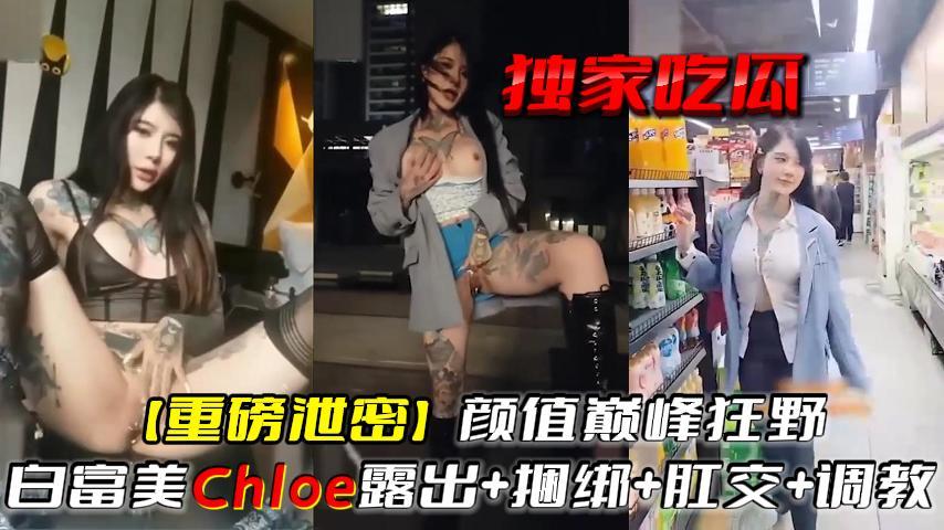 推荐独家吃瓜【重磅泄密】颜值巅峰狂野白富美露出 捆绑 肛交 调教