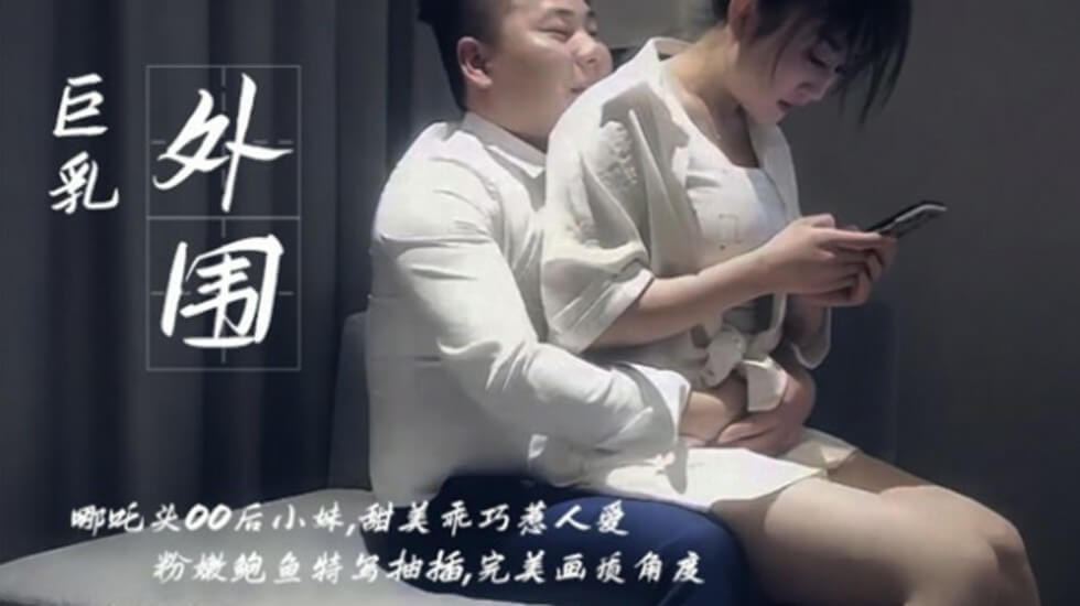 探花系列-酒店爆操粉嫩鲍鱼00后小姐姐。