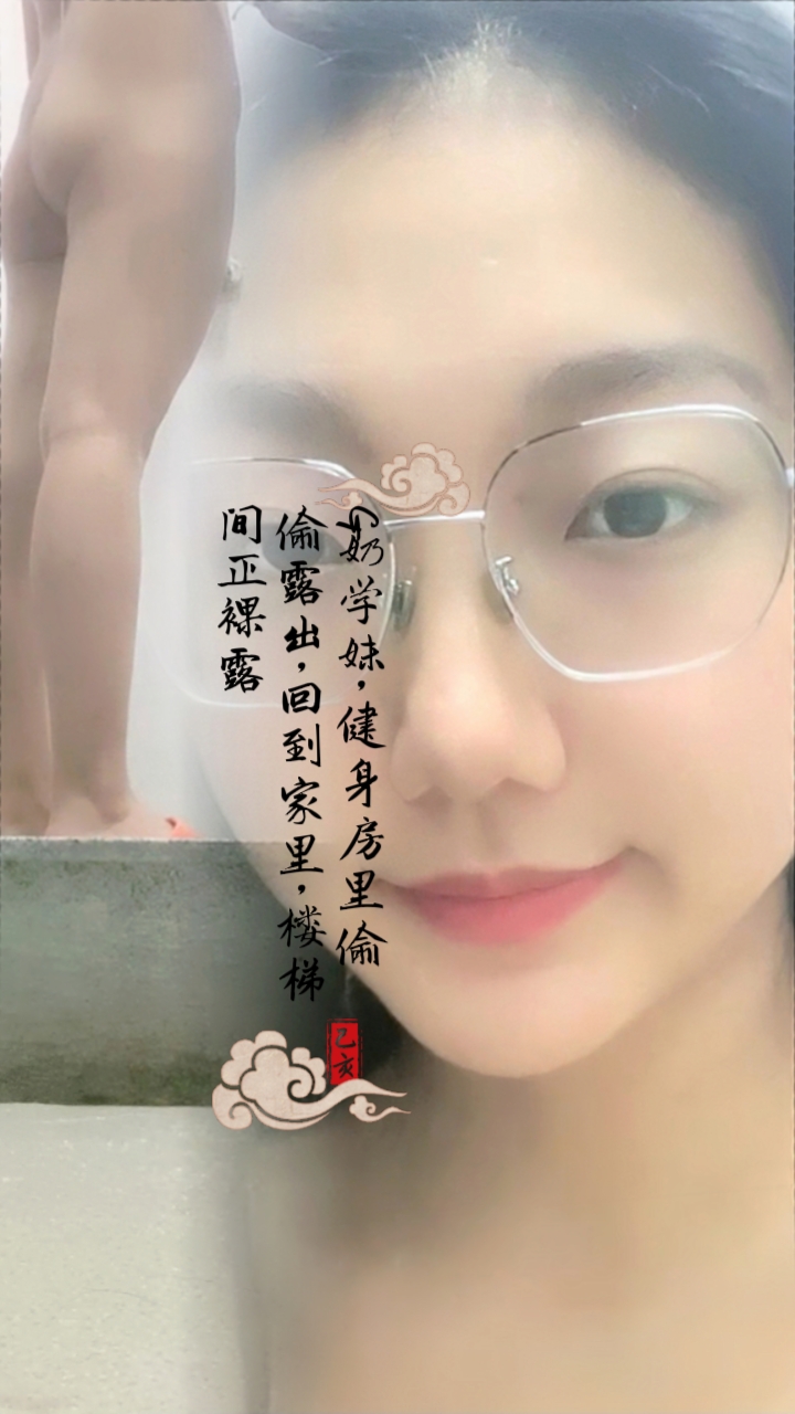 G奶学妹，健身房里偷偷露出，回到家里楼梯间正裸露