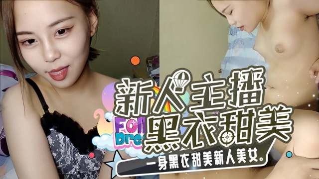 一身黑衣甜美新人美女