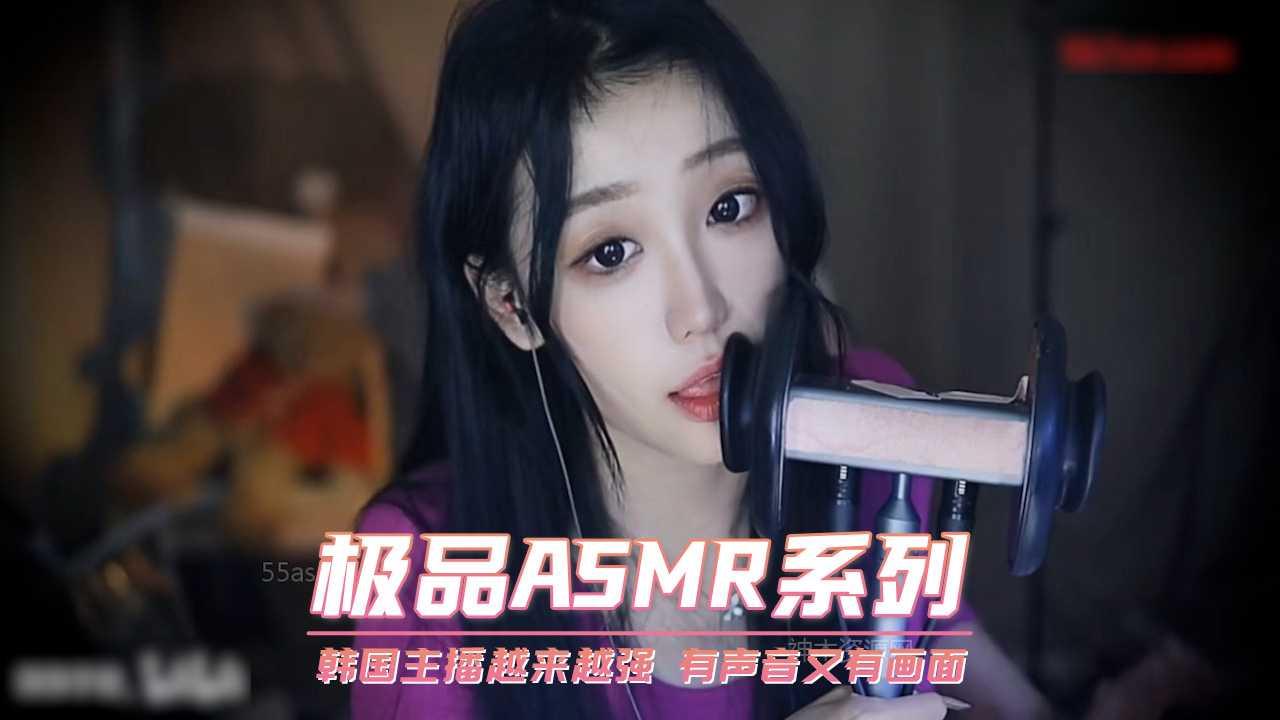 韩国主播越来越强 有声音又有画面 极品ASMR系列