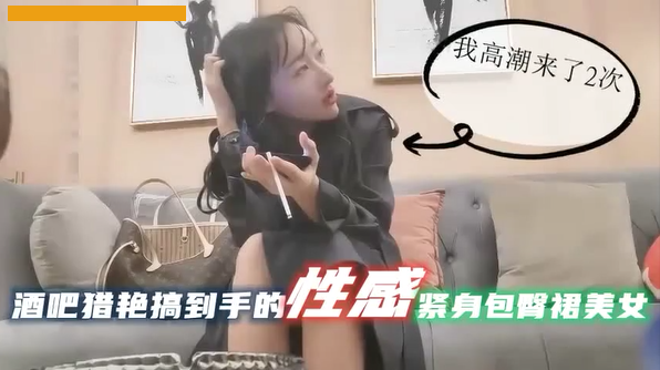 酒吧搞到手性感包臀裙美女大长腿