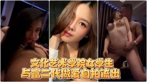 【自拍】文化艺术学院女学生与富二代做爱自拍