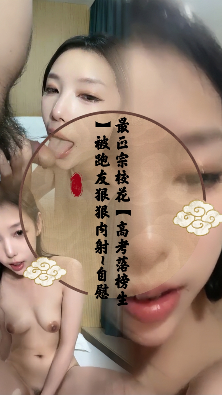最正宗校花【高考落榜生】被跑友狠狠内射自慰