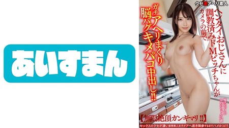 567BEAF-063 (MGS) 【無限絶頂ガンギマリ！！】鬼クビレJD21歳。ヘンタイおじさんに教済みドMビッチちゃんがカメラの前でガチアヘリ