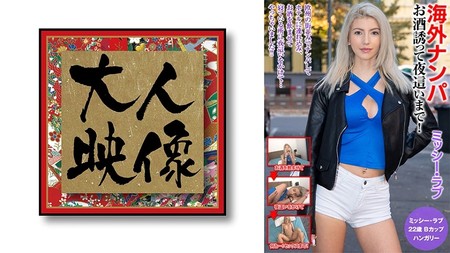 540OEM-018 (MGS) 海外ナンパ お酒誘って夜いまで！ミッシー?ラブ