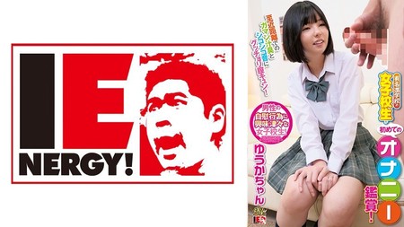 109IENFH-082 (MGS) 有名進學校の女子校生が初めてのオナニー鑑賞！至近距離でのガマン汁臭とシコシコ音にグッチョリ膣キュン！頬を赤