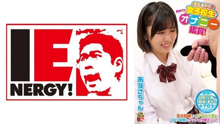 109IENFH-081 (MGS) 有名進學校の女子校生が初めてのオナニー鑑賞！至近距離でのガマン汁臭とシコシコ音にグッチョリ膣キュン！頬を赤