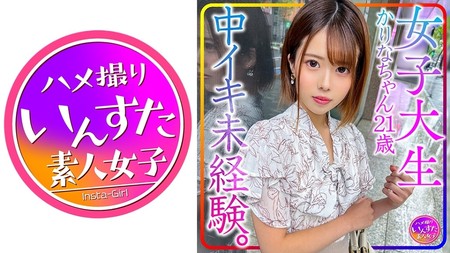 413INSTV-426 (MGS) 【貴重個人撮影】女子大生かりなちゃん21歳。中イキ未経験。初心な女子を性開発！初中イキさせてやりました！&-少女