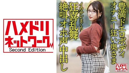328HMDNV-592 (MGS) 【豊満ドエロボディ】巨乳巨尻むっつりオナニー狂い奧さま30歳。イケメンにイカサレまくり狂喜亂舞絶叫オホ聲中-巨乳