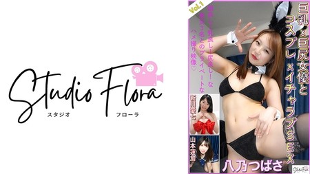743STF-005 (MGS) 【配信限定】巨乳x巨尻女優とコスプレxイチャラブSEX：Vol.1 八乃つばさ 新川愛七 山本蓮加