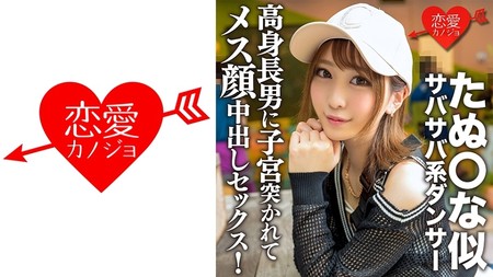 546ERGV-056 (MGS) たぬ○な似サバサバ系ダンサー 高身長男に子宮突かれてメス顔中出しセックス！筋肉質スレンダー美ボディ震わせイキま