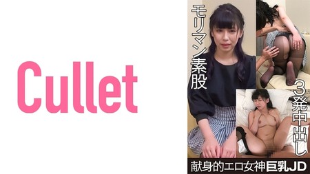 733CLT-024 (MGS) 獻身的エロ女神 巨乳JD モリマン素股 3発中出し-巨乳