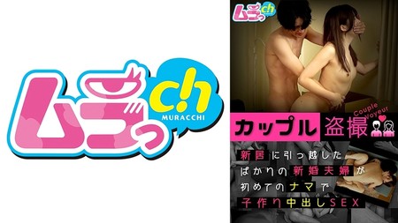 477GRMR-091 (MGS) カップル盜撮 新居に引っ越したばかりの新婚夫婦が初めてのナマで子作り中出しSEX-自拍