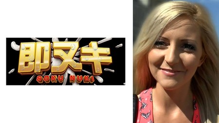 741M551-G02 (MGS) 超絶美女のメッカ東歐で日本人がナンパ！蕓能人顔負け超絶パイパン娘 日本のAVに興味深々金髪美女