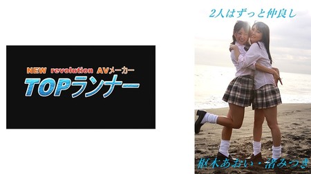 718YZF-008 (MGS) 2人はずっと仲良し 樞木あおい 渚みつき