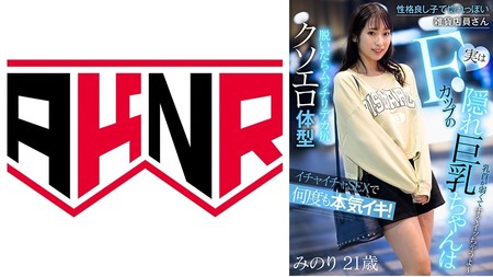 110AKDL-225 (MGS) 性格良し子で惚れっぽい雑貨店員さん 実はFカップの隠れ巨乳ちゃんはイチャイチャSEXで何度も本気イキ！！ 真白みのり