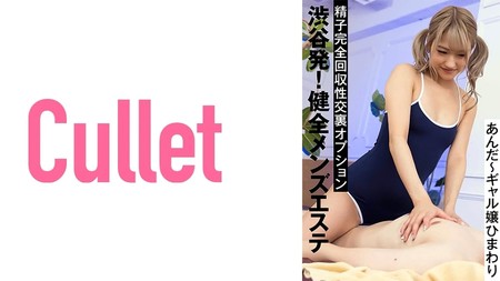 733CLT-029 (MGS) 渋谷発！健全メンズエステ 精子完全回収性交裏オプション あんだ～ギャル嬢ひまわり-高清