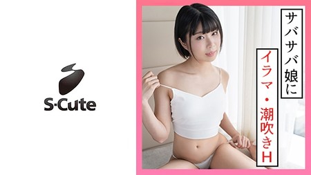 229SCUTE-1330 (MGS) なつ S-Cute ボーイッシュガールの潮吹きSEX-潮吹