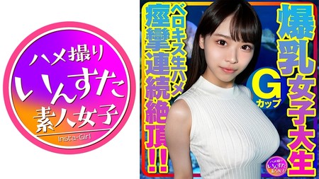 413INSTV-417 (MGS) Gカップ爆乳女子大生とベロキス中出し￥交。ゴム有、キス無女子がイッた直後に激突き！ベロキスしたら舌を絡めて