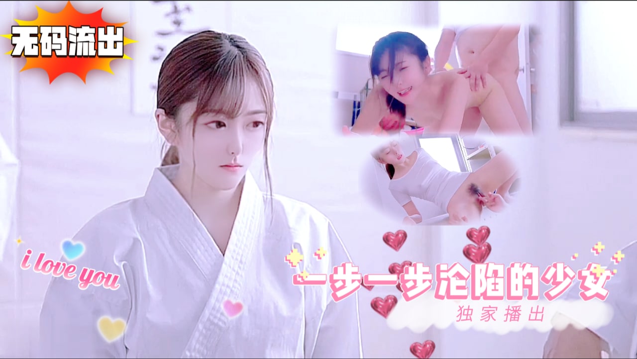 一步一步沦陷的少女 无码流出