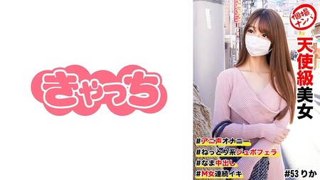 586HNHU-0053 (MGS) 個撮ナンパ #天使級美女 #アニ聲オナニー #なま中出し #ねっとり系ジュボフェラ #M女連続イキ