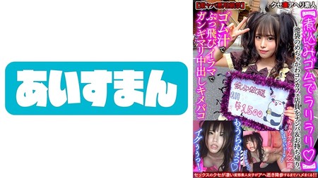 567BEAF-060 (MGS) 【煮込みゴムでラリラリ】池袋のめちゃかわコンカフェ店員をナンパ&お持ち帰り。ゴム汁でぶっ飛びイラマでガンギマリ