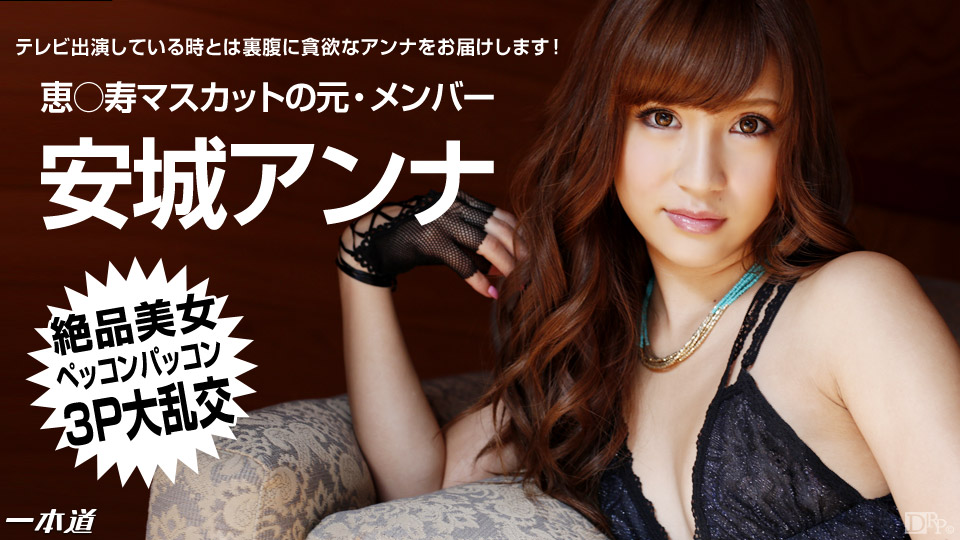 一本道1pon-051714-811絶品美女アンナの３P大亂交