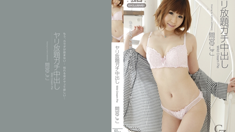 東京熱Tokyo-Hot-CZ-011隨意暢快中出し 間宮ここ