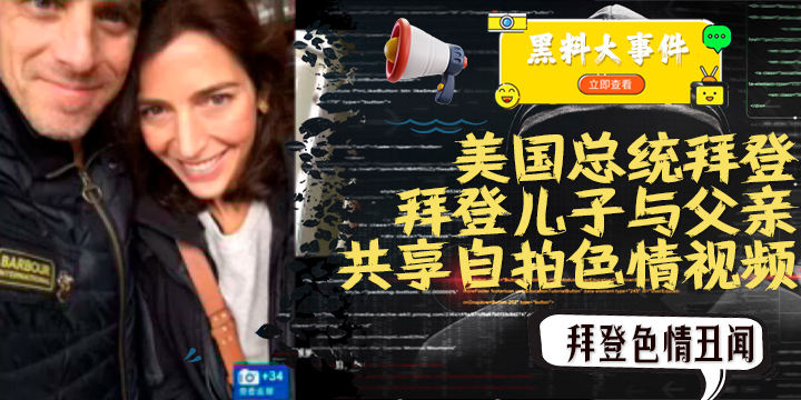 重磅  #吃瓜   拜登儿子与父亲共享自拍色情视频